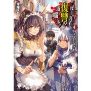 二度目の勇者は復讐の道を嗤い歩む 4 ～欲沈みの商人～（KADOKAWA） [電子書籍]