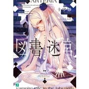 図書迷宮（KADOKAWA） [電子書籍]