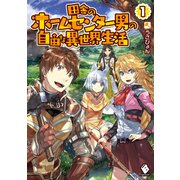 田舎のホームセンター男の自由な異世界生活 1（KADOKAWA） [電子書籍]