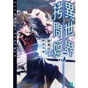 異世界拷問姫 5（KADOKAWA） [電子書籍]