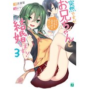 突然ですが、お兄ちゃんと結婚しますっ！ 3 わかった、とりあえずみそ汁を作ってくれ。（KADOKAWA） [電子書籍]