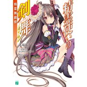 精霊使いの剣舞 精霊舞踏祭（KADOKAWA） [電子書籍]