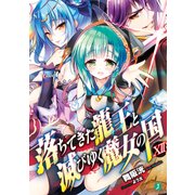 落ちてきた龍王〈ナーガ〉と滅びゆく魔女の国 XII【電子特典付き】（KADOKAWA） [電子書籍]
