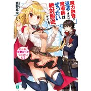 魔力融資が返済できない魔導師はぜったい絶対服従ですよ？ じゃあ、可愛がってくださいね？（KADOKAWA） [電子書籍]