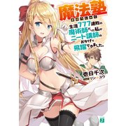 魔法塾 生涯777連敗の魔術師だった私がニート講師のおかげで飛躍できました。（KADOKAWA） [電子書籍]