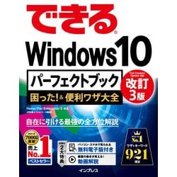 ヨドバシ.com - できるWindows 10 パーフェクトブック 困った！＆便利
