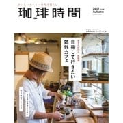 珈琲時間 2017年11月号（大誠社） [電子書籍]
