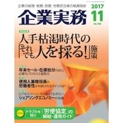 企業実務 2017年11月号（日本実業出版社） [電子書籍]
