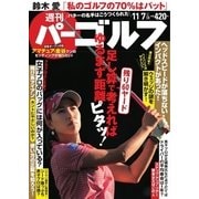 週刊 パーゴルフ 2017/11/7号（グローバルゴルフメディアグループ） [電子書籍]