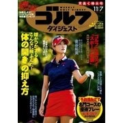 週刊ゴルフダイジェスト 2017/11/7号（ゴルフダイジェスト社） [電子書籍]