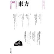 東方 441号（東方書店） [電子書籍]