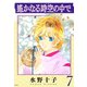 遙かなる時空の中で（7）（講談社） [電子書籍]