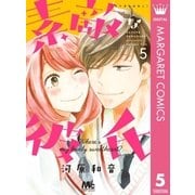 素敵な彼氏 5（集英社） [電子書籍]