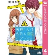 矢神くんは、今日もイジワル。 4（集英社） [電子書籍]