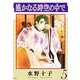 遙かなる時空の中で（5）（講談社） [電子書籍]