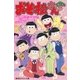 みらい文庫版 おそ松さん ～番外編再び～（集英社） [電子書籍]