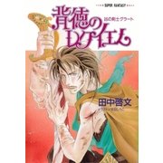 背徳のレクイエム 凶の剣士グラート（集英社） [電子書籍]