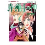 青い触手の神 凶の剣士グラート2（集英社） [電子書籍]