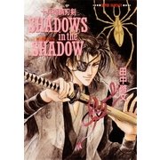 十兵衛錆刃剣 SHADOWS in the SHADOW（陰に棲む影たち）（集英社） [電子書籍]