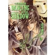 十兵衛錆刃剣 DANCING in the SHADOW（喉を鳴らす神々）（集英社） [電子書籍]
