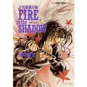 十兵衛錆刃剣 FIRE in the SHADOW（爛熟の媚獣）（集英社） [電子書籍]