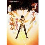 神の子はみな踊る -神の子ジェノス（集英社） [電子書籍]