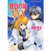 蒼白の城XXX（集英社） [電子書籍]