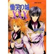 慟哭の城XXX（集英社） [電子書籍]