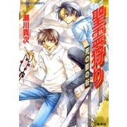 聖霊狩り 死の影の谷（集英社） [電子書籍]