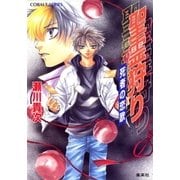 聖霊狩り 死者の恋歌（集英社） [電子書籍]