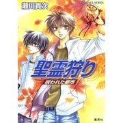 聖霊狩り 呪われた都市（集英社） [電子書籍]
