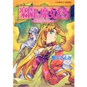 楽園の魔女たち ～銀砂のプリンセス～（集英社） [電子書籍]