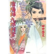 陰陽師九郎判官（集英社） [電子書籍]