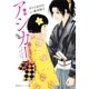 小説 アシガール（集英社） [電子書籍]