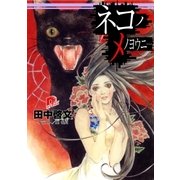 ネコノメノヨウニ・・・（集英社） [電子書籍]