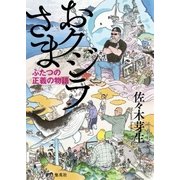 おクジラさま ふたつの正義の物語（集英社） [電子書籍]