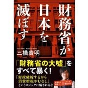 財務省が日本を滅ぼす（小学館） [電子書籍]