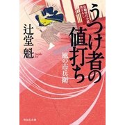 うつけ者の値打ち 風の市兵衛[17]（祥伝社） [電子書籍]