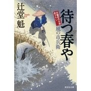待つ春や 風の市兵衛[18]（祥伝社） [電子書籍]