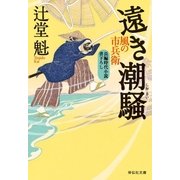 遠き潮騒 風の市兵衛[19]（祥伝社） [電子書籍]