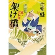 架け橋 風の市兵衛[20]（祥伝社） [電子書籍]