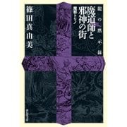 龍の黙示録 魔道師と邪神の街（祥伝社） [電子書籍]