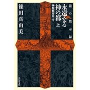 龍の黙示録 永遠なる神の都（上）（祥伝社） [電子書籍]