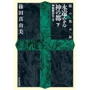 龍の黙示録 永遠なる神の都（下）（祥伝社） [電子書籍]