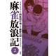 麻雀放浪記 ：2（双葉社） [電子書籍]