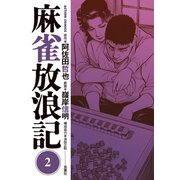 麻雀放浪記 ：2（双葉社） [電子書籍]
