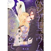 パンデモニウムより愛をこめて 分冊版 ：4（双葉社） [電子書籍]
