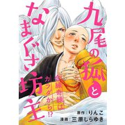 九尾の狐となまぐさ坊主 分冊版 ：4（双葉社） [電子書籍]
