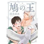 鳩の王 分冊版 ：2（双葉社） [電子書籍]