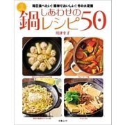 しあわせの鍋レシピ50（文藝春秋） [電子書籍]